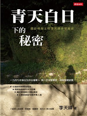 cover image of 青天白日下的秘密